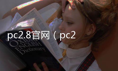 pc2.8官网（pc28com）